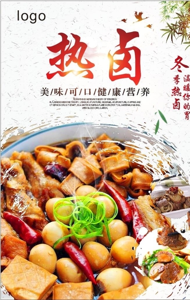 冬季热卤 海报 宣传 卤菜 灯片