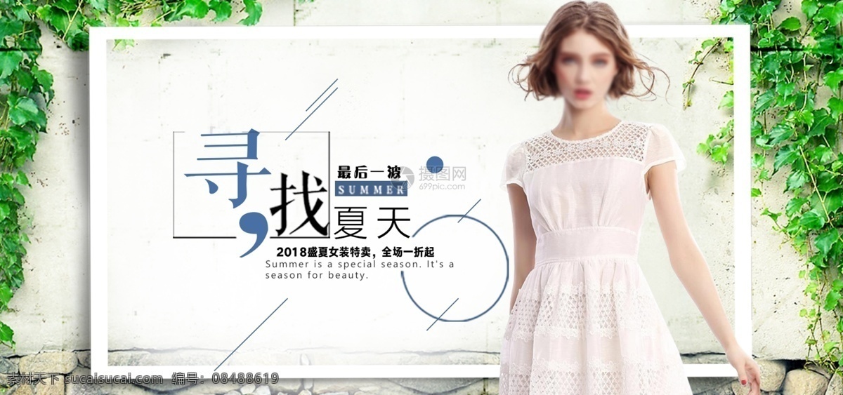 夏季 女装 特卖 淘宝 banner 夏装 女装特卖 裙装 电商 天猫 淘宝海报