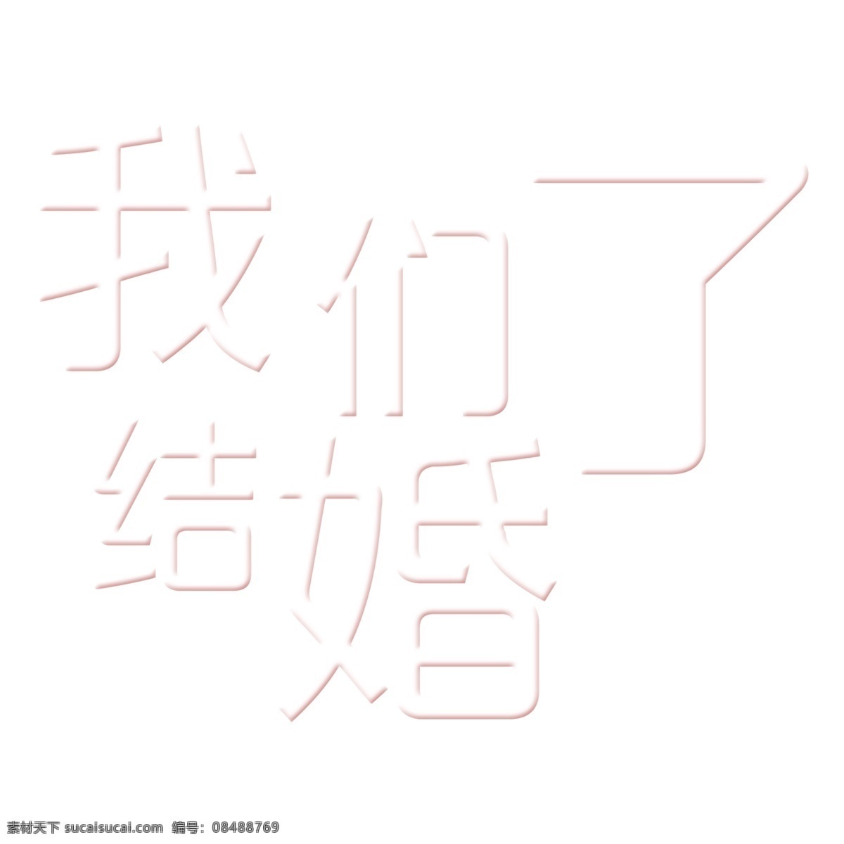 白色 我们 结婚 艺术 字 我们结婚了 字体 元素 免抠元素 png元素