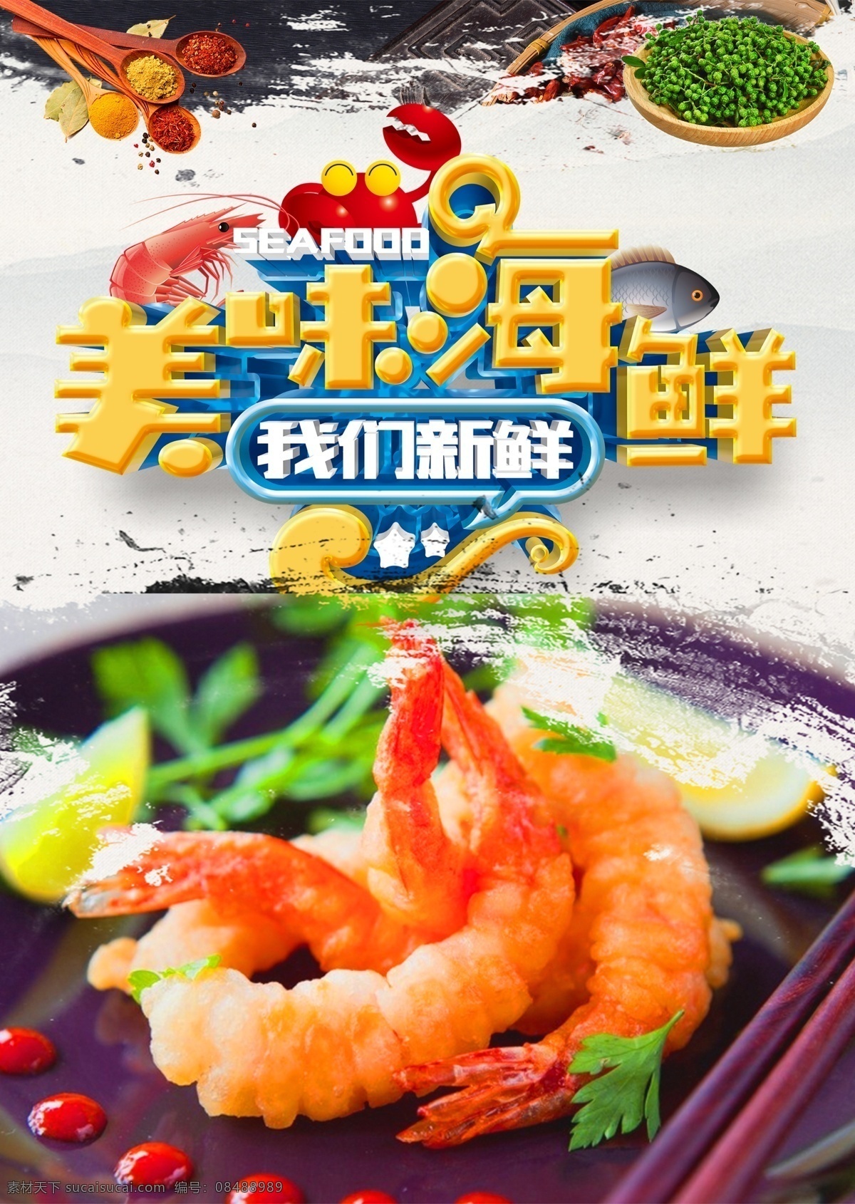 虾仁 海鲜 海鲜海报 高档海鲜 酒店海报 海鲜大咖 吃海鲜 海鲜宣传单 海鲜广告 海鲜素材 海鲜店 海鲜城 海鲜展架 海鲜宣传 海鲜火锅 海鲜城广告 海鲜促销 春天海鲜 新鲜海鲜 鲍鱼 海参 海鲜店海报 小龙虾 餐厅海报 海洋美味 海洋 海鲜美食 生猛海鲜 美味海鲜 美味海报 大闸蟹 龙虾 自助餐海报 原创海鲜海报