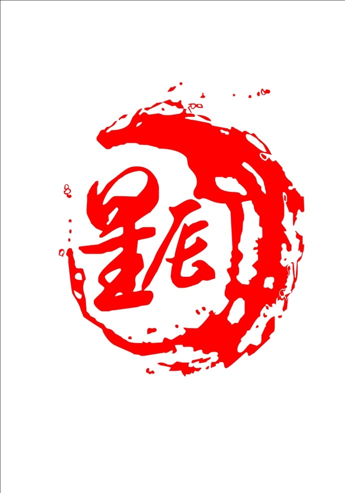星辰 网吧 logo 红色泼墨效果 宇宙 矢量图 文化艺术