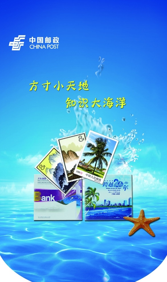 中国 邮政 邮票 宣传 广告 海洋 水 知识 邮册 集邮 背景 蓝色 分层 源文件