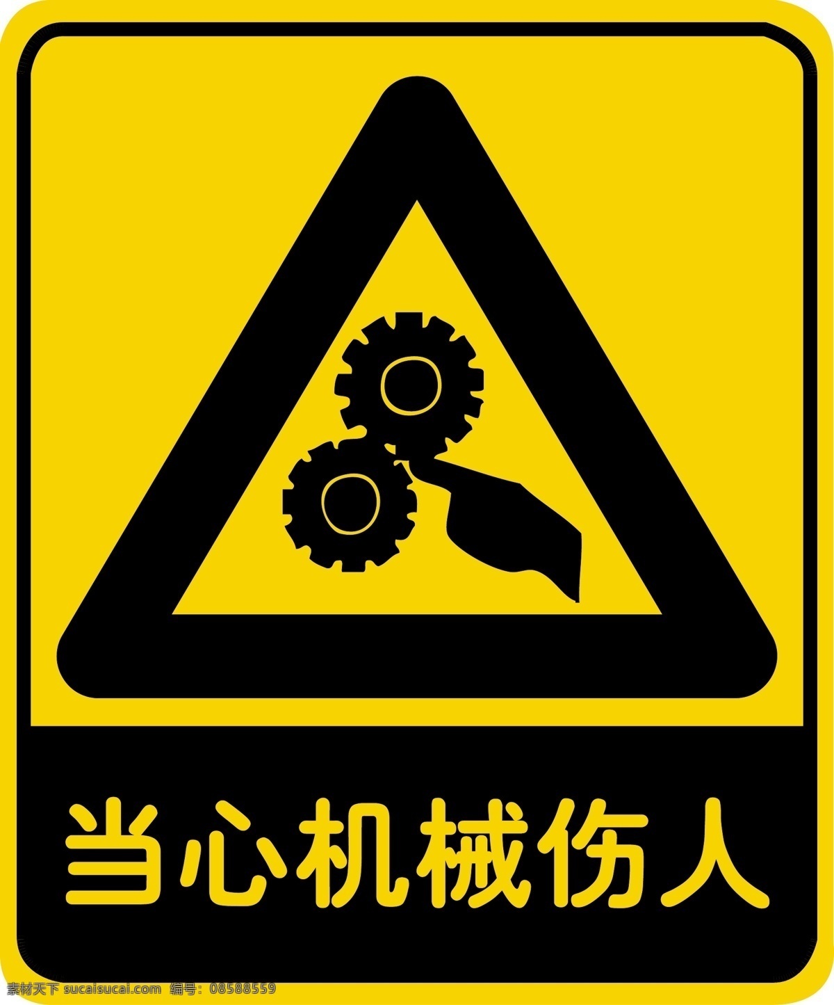 当心机械伤人 安全警示牌 机械伤人 伤人 警示牌 公共标识标志 标识标志图标 矢量