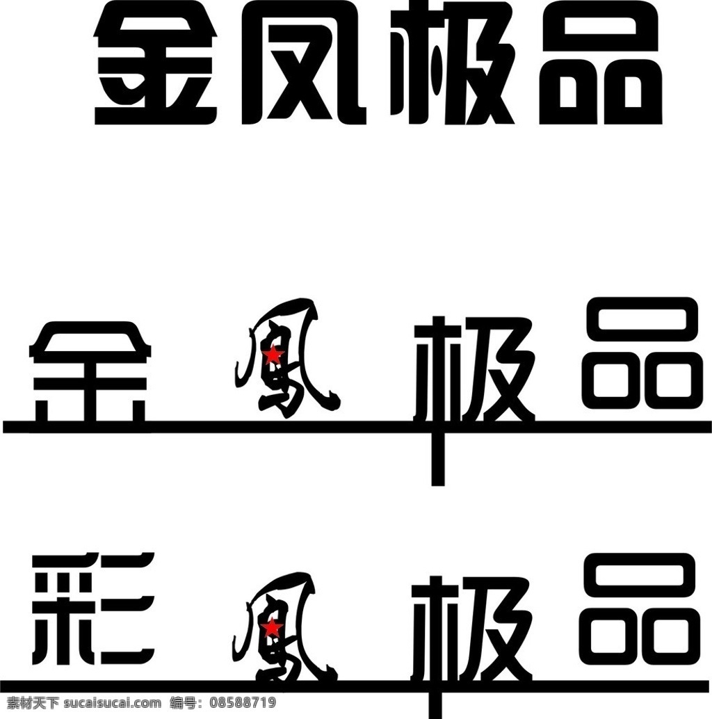 金凤极品 金 凤字 凤 极品 艺术字 金凤 彩凤极品 彩凤 变形字 图形字 矢量