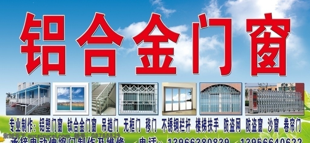 铝合金门窗 铝 合 金门 窗门 头 招牌 铝合金 门窗 店 招 不锈钢 扶手 制作 卷闸门 拉闸门 防盗门 防盗窗 树叶 草地 蓝天白云 分层 源文件