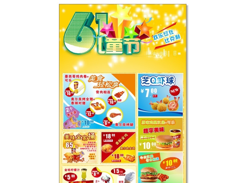 kfc传单 六一儿童 kfc 传单 矢量 模板下载 kfc素材 肯得基 汉堡 鸡腿 鸡翅 薯条 烤翅 可乐 冷饮 蛋挞 鸡米花 冰琪琳 骨肉相连