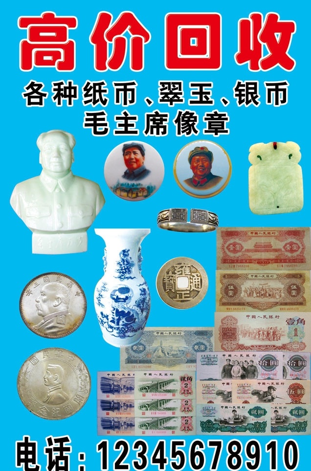 古玩 纸币 翠玉 银币 主席像章 古玩回收 分层 源文件 ps