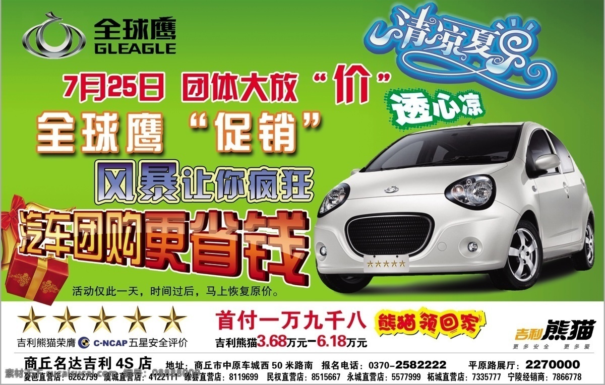 4s店 促销 广告设计模板 汽车 省钱 团购 源文件 全球 鹰 吉利 熊猫 全球鹰 吉利熊猫 促销海报