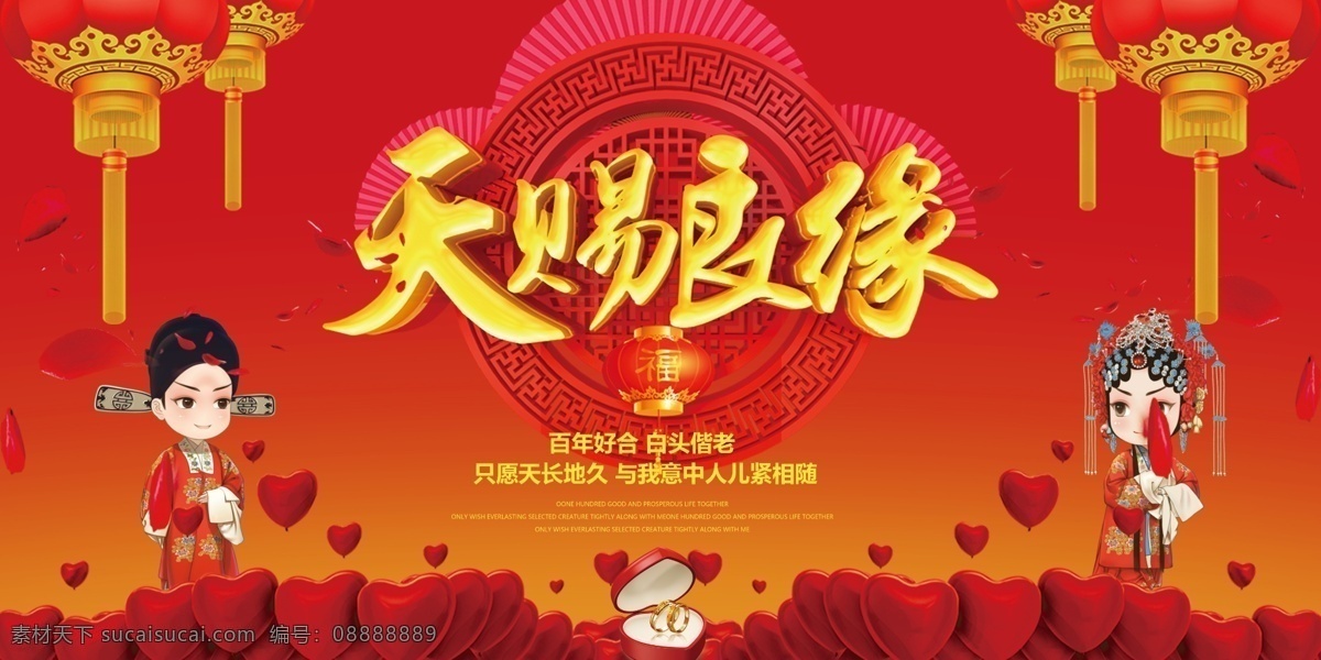 红色 婚庆 天赐 良缘 海报 源文件 夫妻 中国风 灯笼 结婚 装饰图案