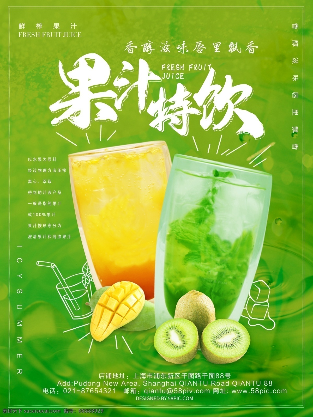 清新 绿色 果汁 特 饮 美食 海报 草绿色 果汁特饮 果汁饮品 黄色 芒果 美食海报 猕猴桃