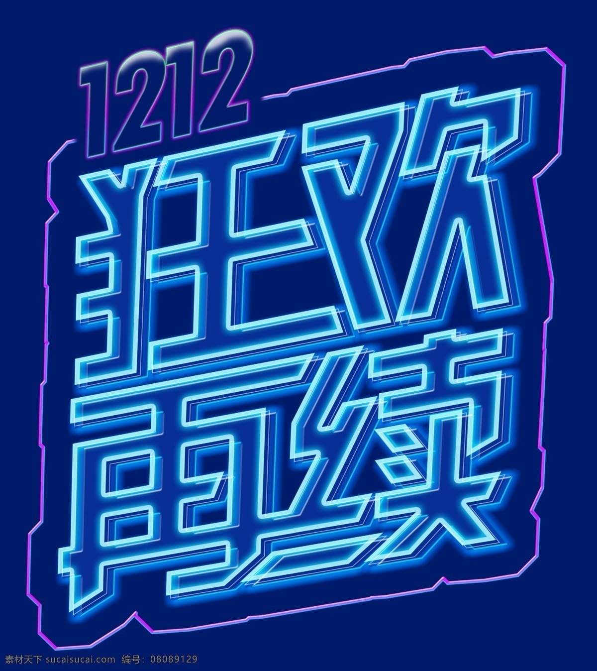 双十 二 狂欢 再 续 1212 双十二 促销 双十二促销 双十二购物 狂欢主题 购物主题