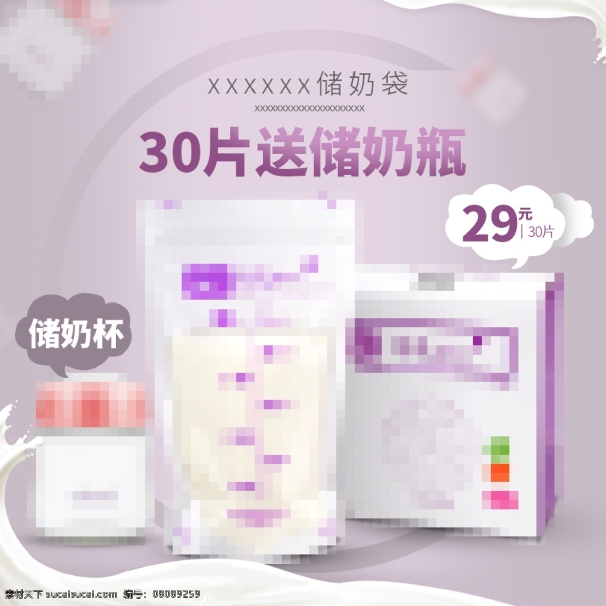 母乳 储 奶 袋 直通 车主 图 母婴用品 浅色背景图 牛奶素材 直通车 简约背景 主 送赠品