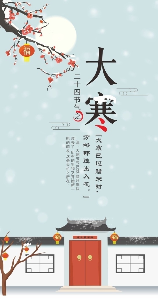 大寒节气海报 大寒 大寒海报 二十四节气 24节气 小寒 冬天 冬季 冬至 寒露 霜降 腊八 冬天促销 传统节气 小雪 大雪 冬景 冬季素材 大寒素材 唯美雪景 下雪 雪花 雪景素材 农历 微信海报 微信节气海报 微信 寒冬 冰雪 立冬 24节气图 传统节日 大寒微信