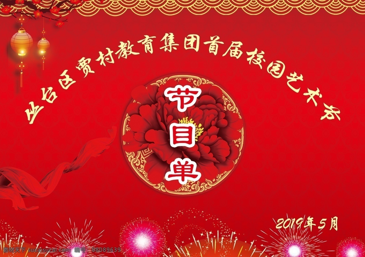 节目单 邀请函 红色 分层 艺术节