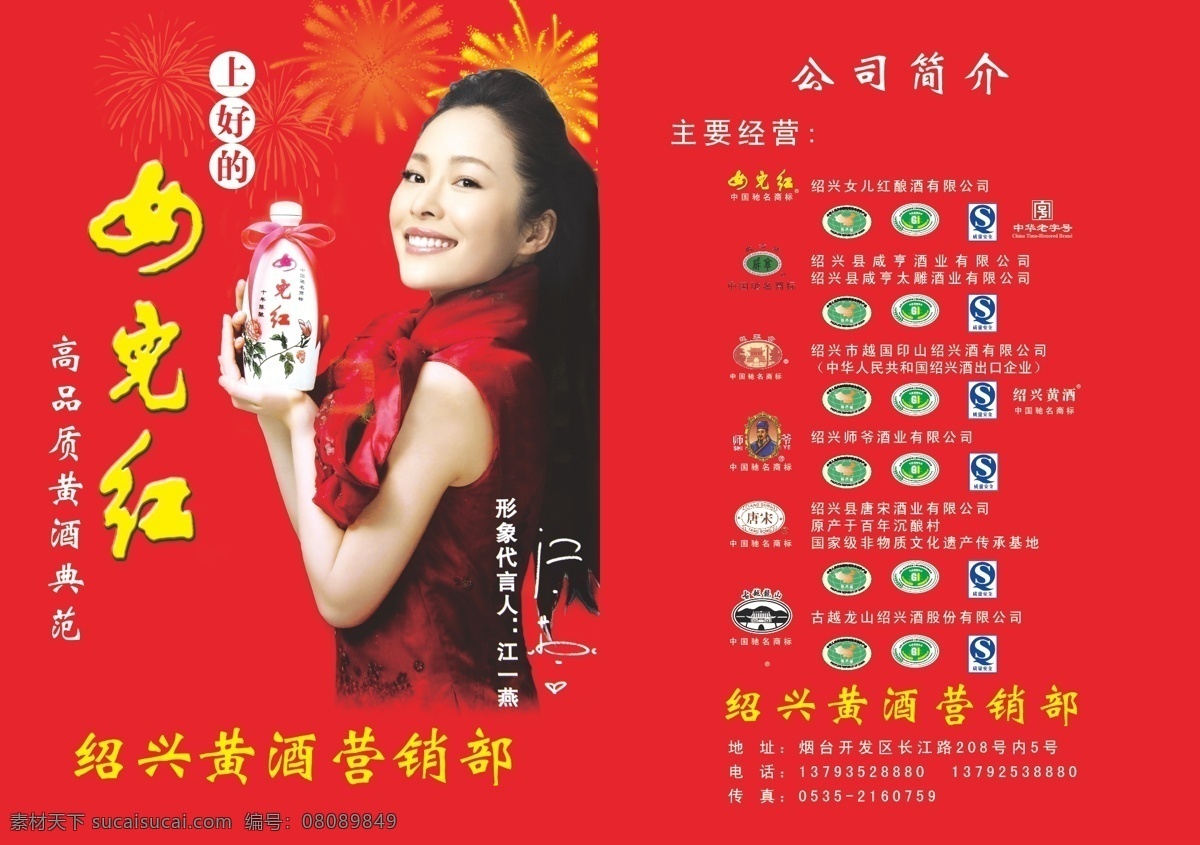 qs标志 代言人 封面内页 红底 画册设计 酒类 礼花 矢量花纹 女儿红酒业 画册样本设计 绍兴黄酒 江一燕 咸亨商标 越王台商标 师爷商标 唐宋商标 古越龙山商标 女儿红商标 绍兴酒的知识 矢量 企业画册封面