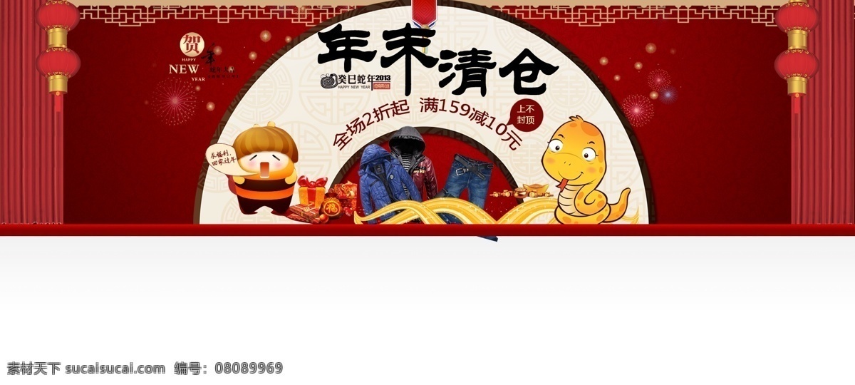 年末清仓 蛇年 网页模板 源文件 中文模板 年中 清仓 模板下载 年中清仓 年终满减折扣 节日素材 春 晚 年会