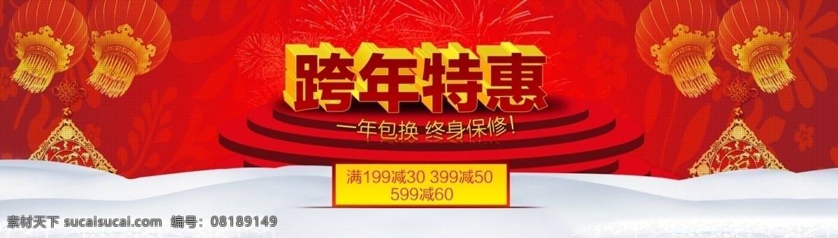 特惠免费下载 大促 灯笼 福字 红色 跨年 特惠 舞台 雪 淘宝素材 淘宝促销海报
