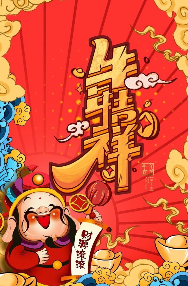 牛年 新年 快乐 春节 牛年大吉 2021年 新年海报 农历春节 喜庆春节 牛气冲天 金牛贺岁 挂历 日历 牛年日历 2021 年 过年 牛年插画海报 新春 喜庆背景 贺岁 元旦 新年快乐 新春春节 除夕 大年夜 年夜饭 海报 展板 分层