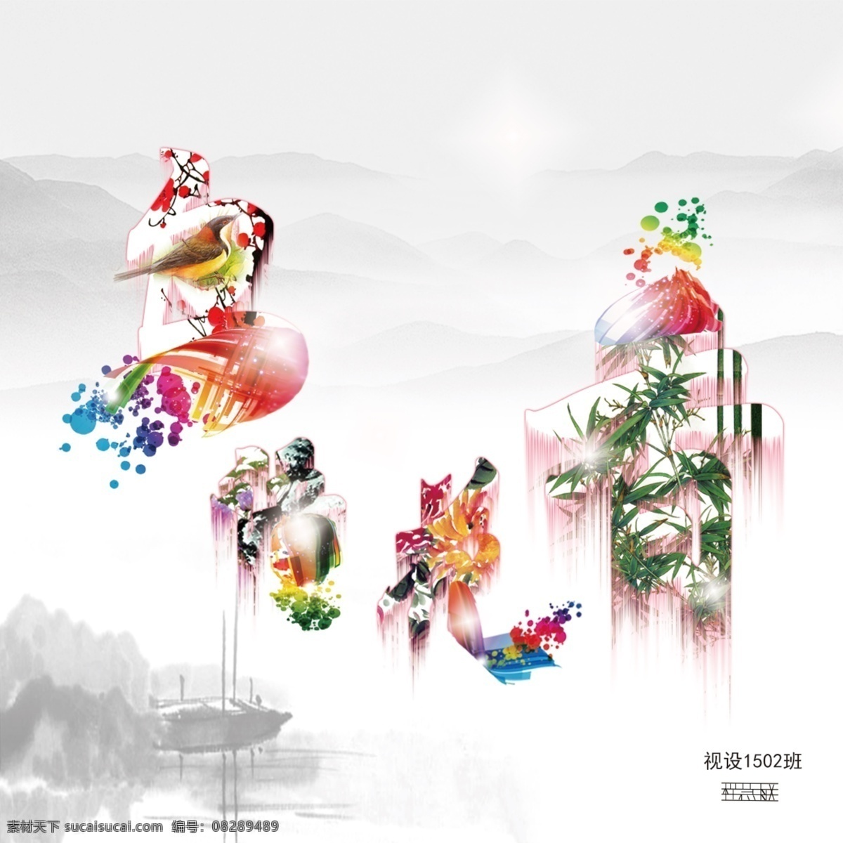 字体设计2 字体 字体变形 底纹 鸟语花香 水墨