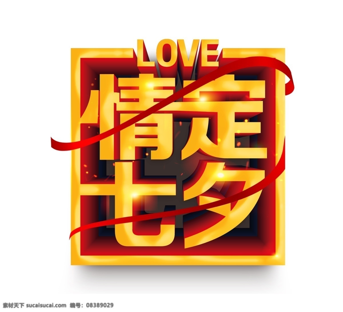 金 色情 定 七夕 艺术 字 金色 3d 丝带 星光 情定 艺术字 立体字 love