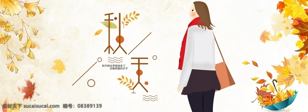 女装 海报 秋装 服装 秋季海报 全屏海报 秋天 枫叶 简洁