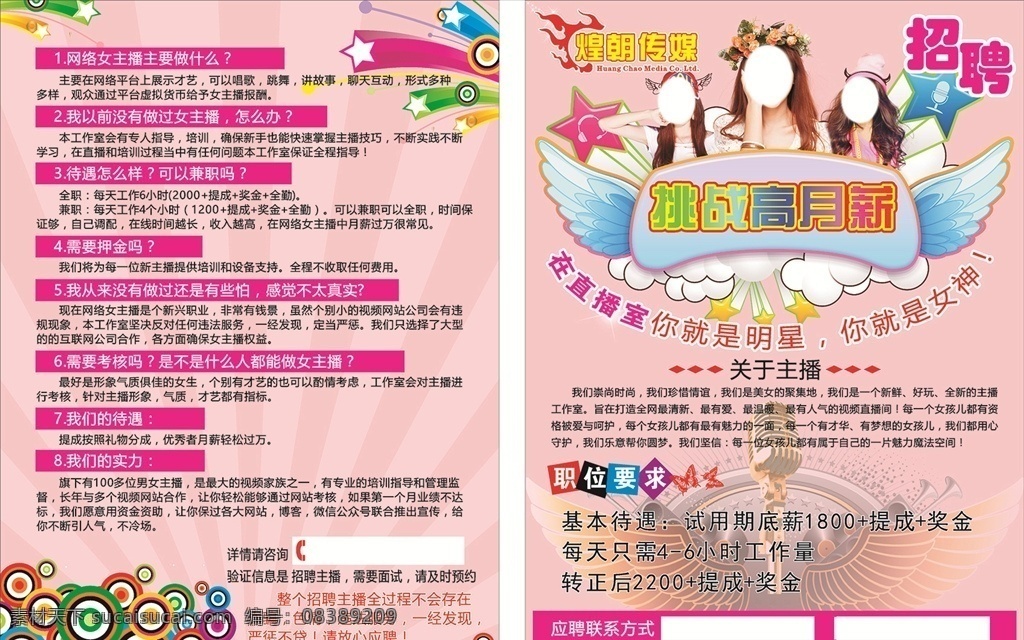 主播宣传单 主播 单页 招聘 传媒单 宣传单 彩页 dm单页