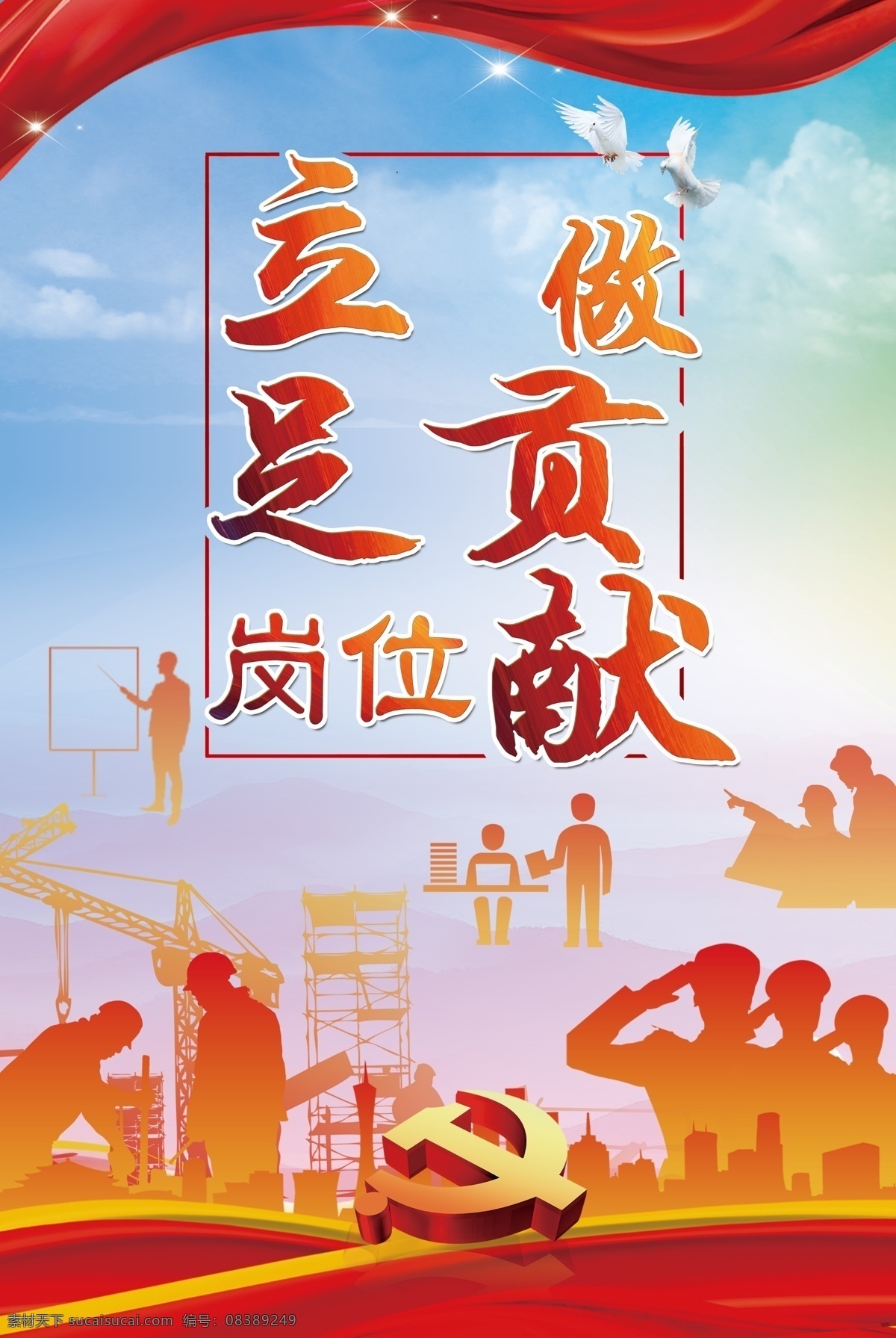 立足 岗位 做 贡献 立足岗位 做贡献 党建 飘带十九大 党徽 党建背景 党建展板 展板 星光 剪影 军人剪影 公司剪影 工地剪影 鸽子 建筑 分层