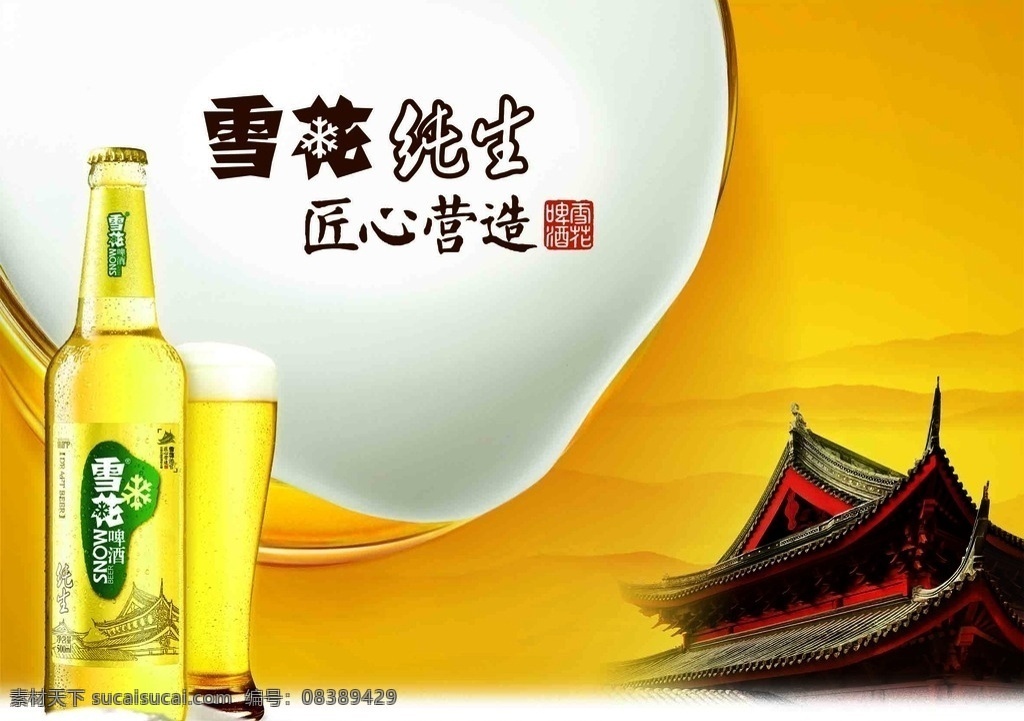 雪花啤酒 雪花啤酒海报 雪花 啤酒 雪花海报 雪花宣传海报 啤酒海报 纯生 雪花纯生 雪花纯生广告 雪花纯生海报 雪花纯生啤酒 纯生啤酒 雪花匠心营造