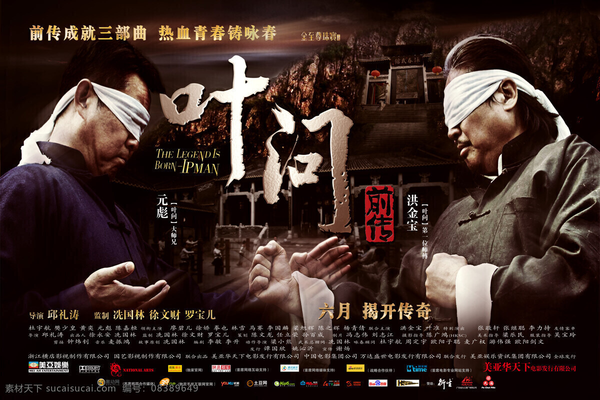 叶问前传 电影海报 叶问 导演邱礼涛 杜宇航 元彪 洪金宝 影视娱乐 文化艺术