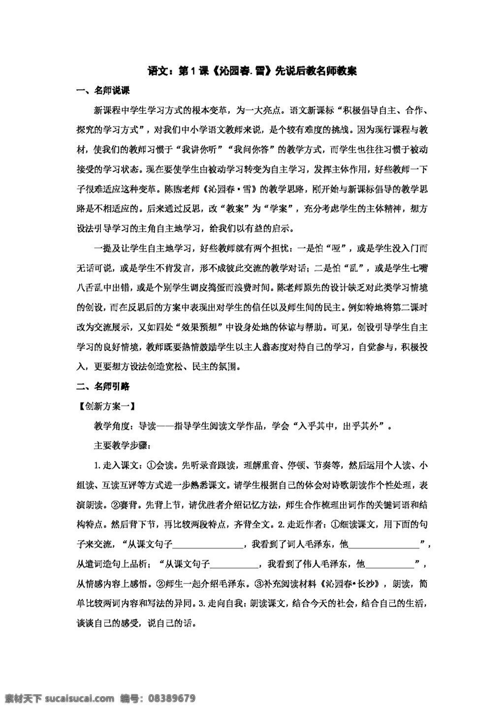 语文 人教 版 沁园春 雪 教案 人教版