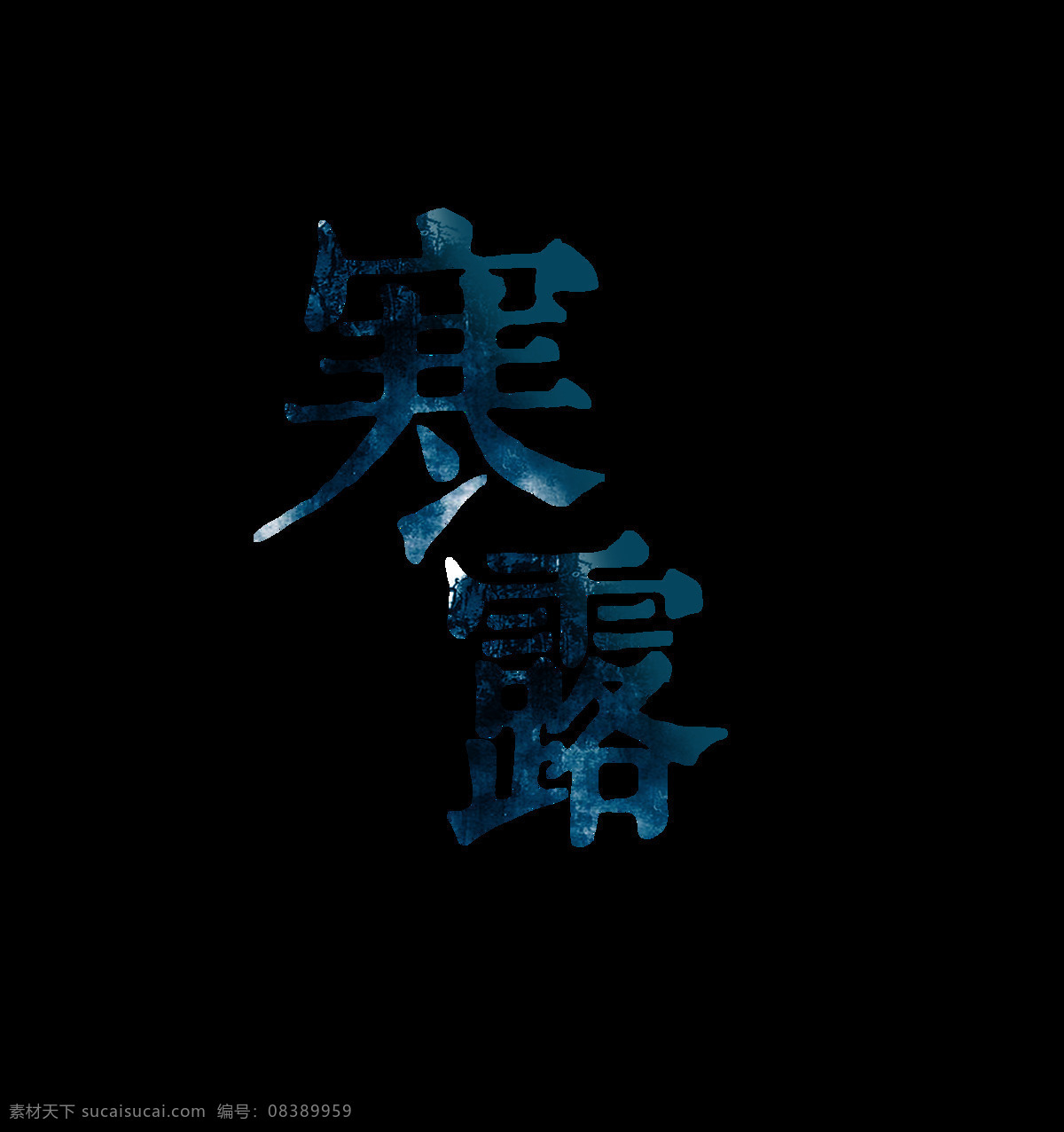 渐变 蓝色 寒露 艺术 字 二十四节气 节气 艺术字
