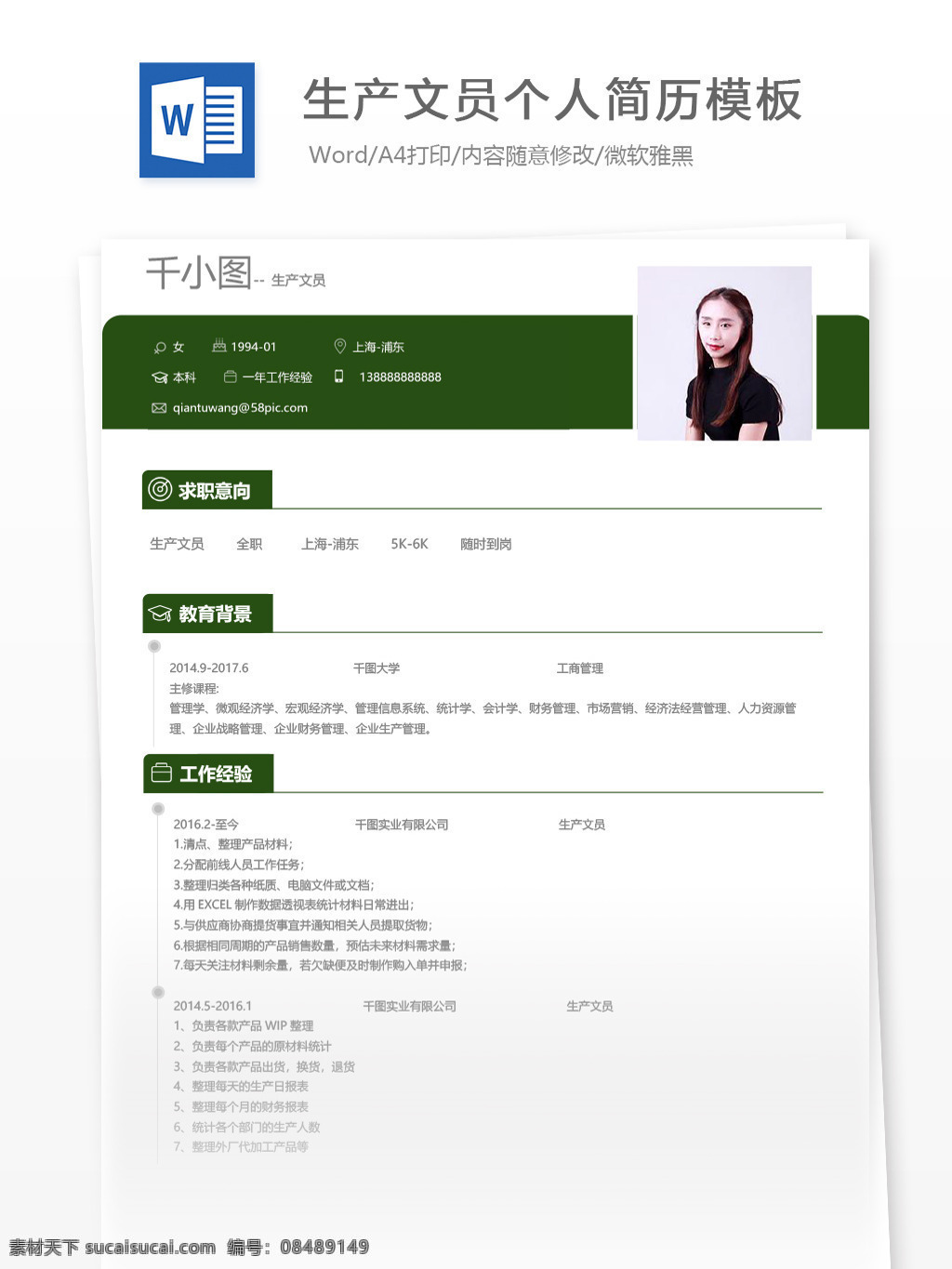 生产 文员 个人简历 模板 绿色 简历 简历模板 个人简历模板 应届毕业生 生产文员 贸易