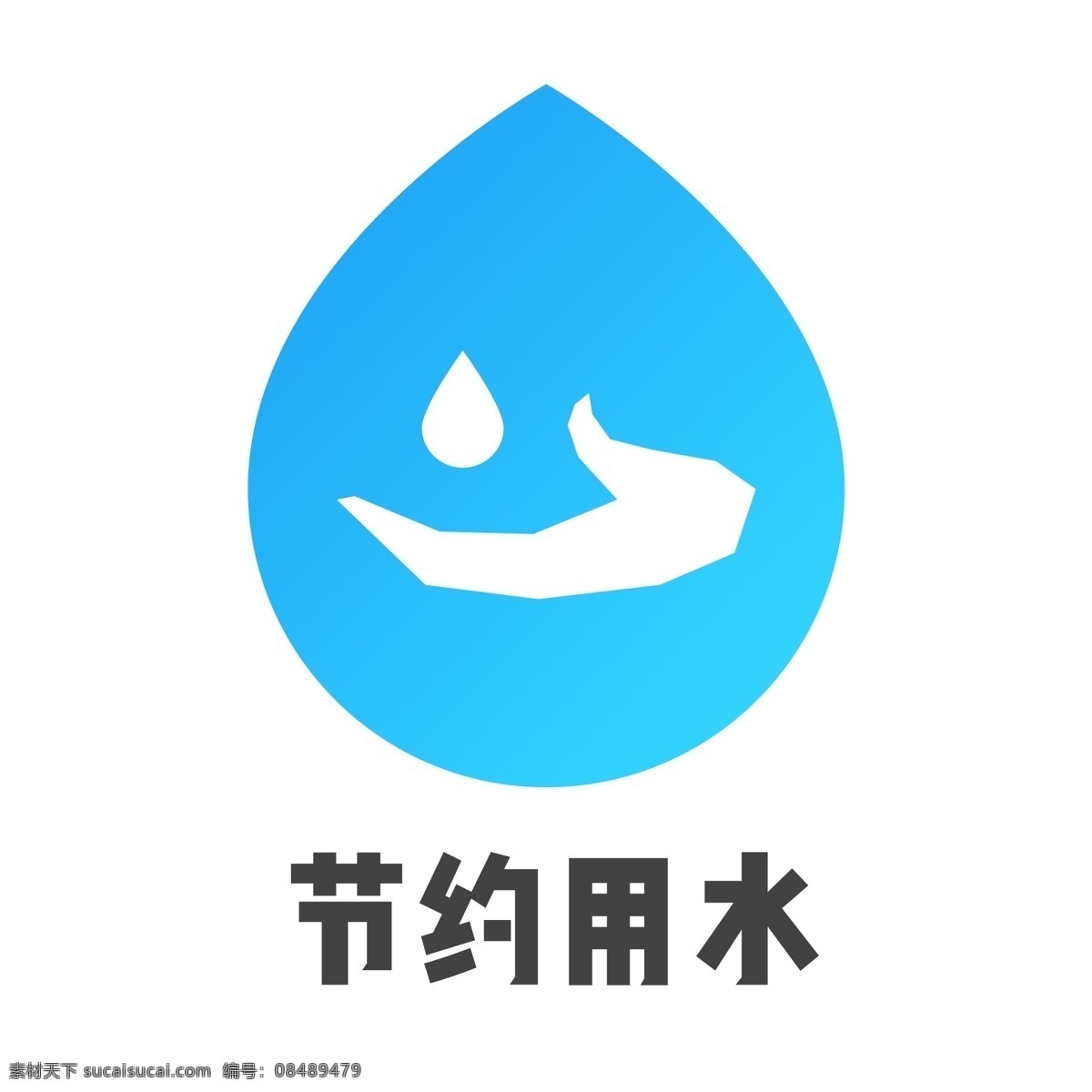 标识 蓝色 扁平 环境 节约 免 抠 用水 渐变 保护 珍贵 爱惜 干净 关闭水龙头 水滴 手