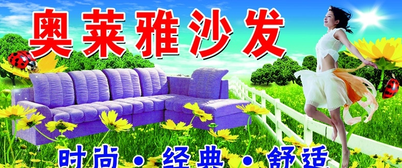 沙发广告 美女 阳光 蓝天 白云 草地 沙发 户外广告 时尚 花朵 护栏 七星瓢虫 蝴蝶 树木 源文件 分层