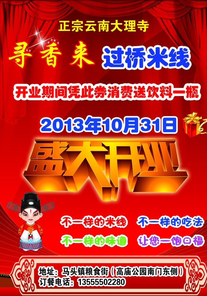 过桥米线 开业 盛大开业 云南大理寺 过桥米线传说 广告设计模板 源文件