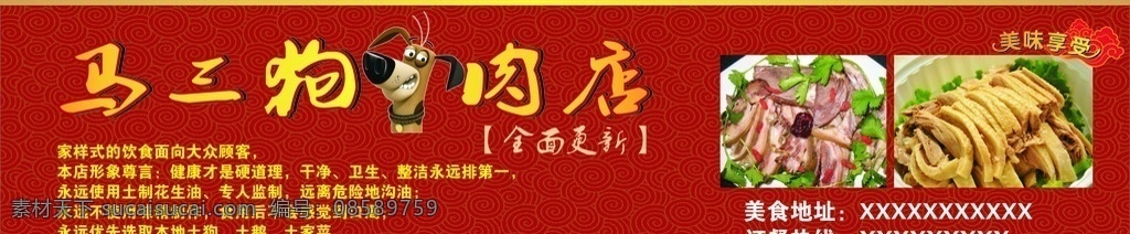 狗肉店 狗肉 鹅肉 狗 卡通狗 美味享受 美食 订餐 土狗 店面全面更新 底纹