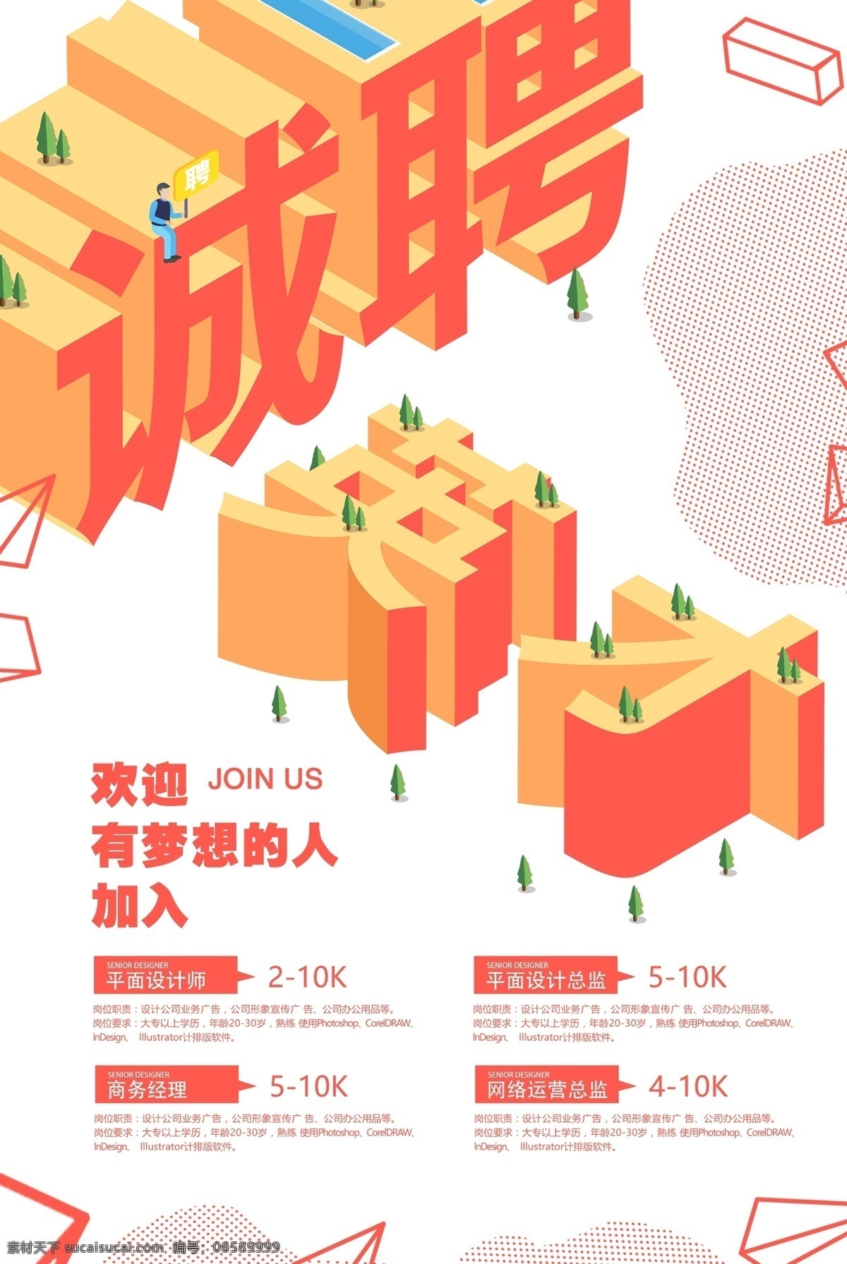 诚聘英才 立体 字 招聘 海报 高手 招人 招聘精英 招聘海报 春季招人 企业招聘海报 立体字