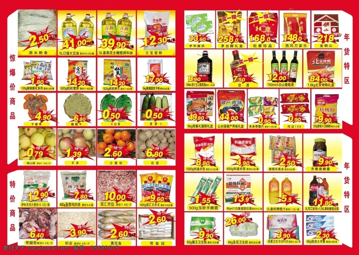 北 宿 百 意 超市 分层 源文件 库 年货 商品 北宿百意超市 超市用品 特价物品