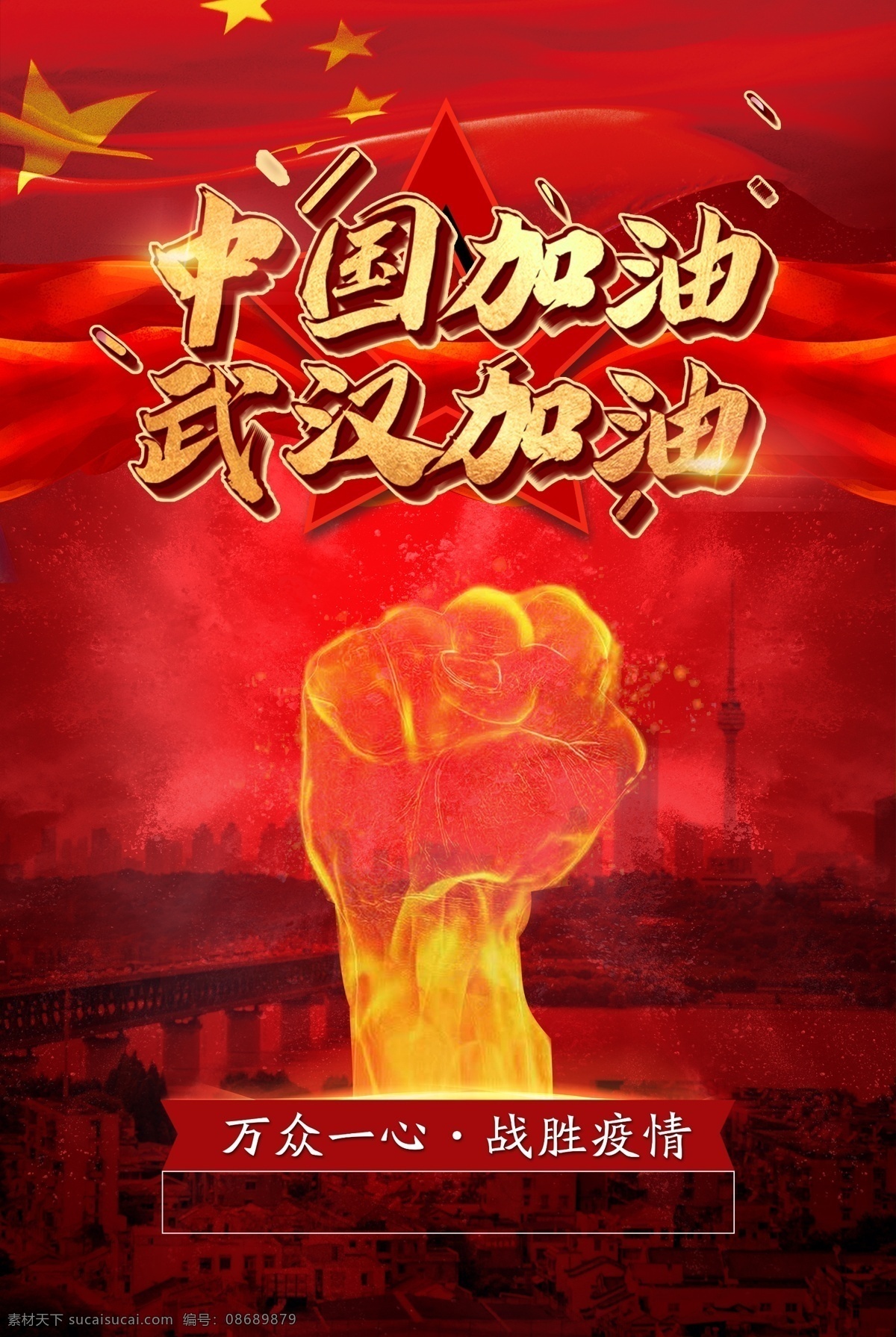 武汉加油 海报 彩页 武汉 加油 中国 公益 红色 喜庆 分层