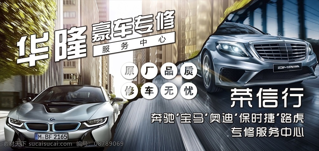 豪车专修海报 豪车 专修 专修海报 奔驰 宝马 华隆 荣信行 华隆豪车专修 荣信行豪车 原厂品质 修车无忧 豪车专修 汽车修理 修理汽车 汽车 海报 专修服务中心 汽车海报 汽车室外海报 汽车户外海报 汽车修理海报 维修汽车海报