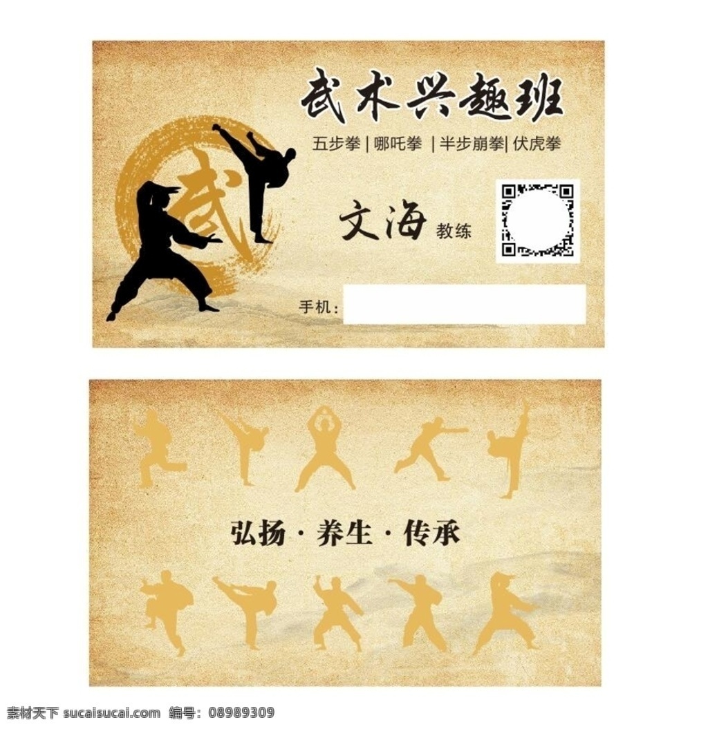 武术兴趣班 武术名片 武术 复古名片 古典名片 名片卡片