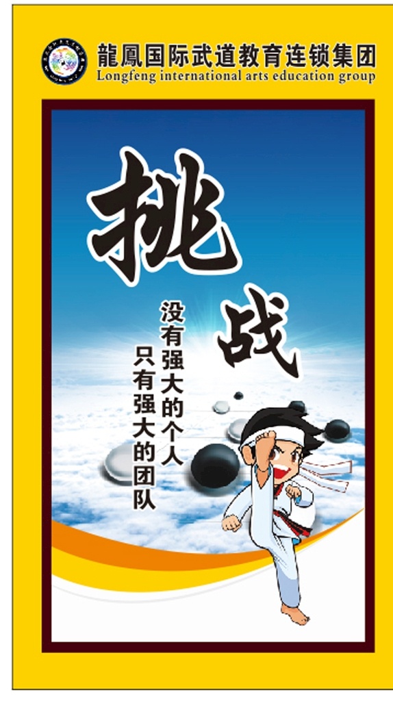 跆拳道 精神 展板 海报 挑战