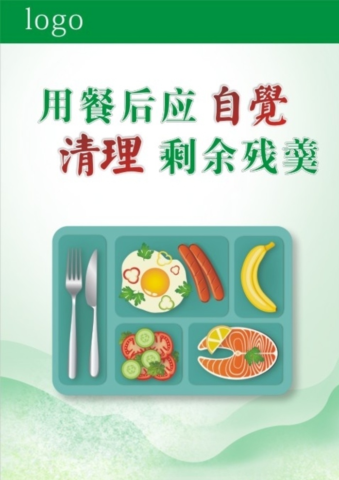 餐厅文化 自觉清理 剩余残羹 餐盘 食堂文化 食堂标语 文明用餐 展板模板