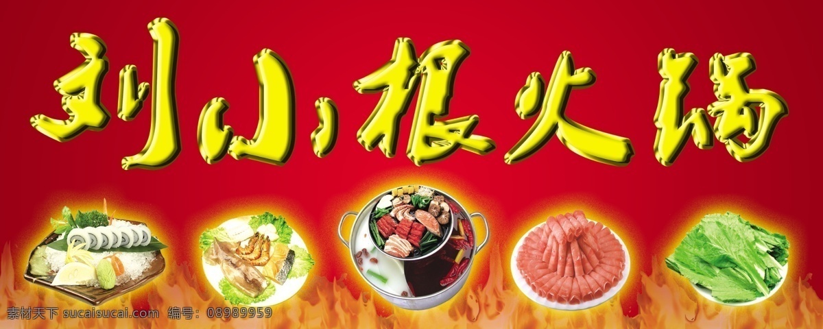 火锅 分层 饭店 红色背景 肉 虾 源文件 菜 psd源文件