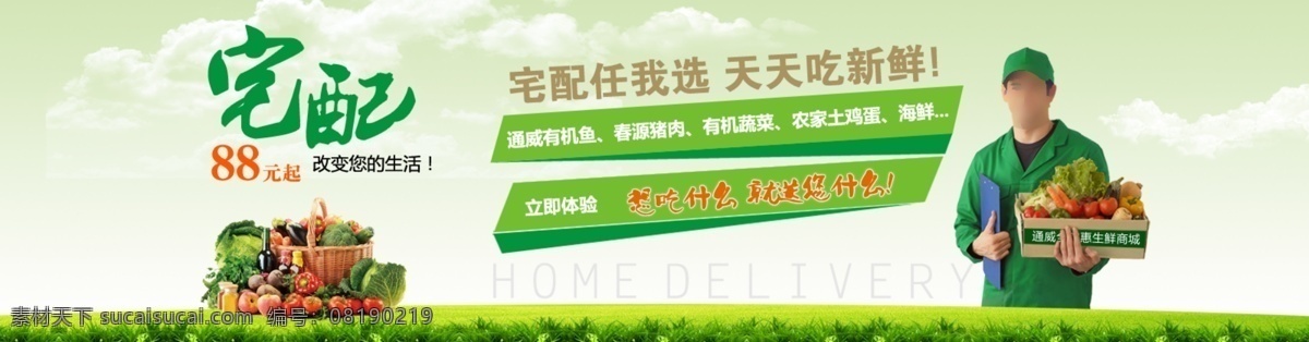 蔬菜 宅配 配送 配送员 有机蔬菜 蔬菜广告图 banner 宅配到家 淘宝界面设计 淘宝装修模板