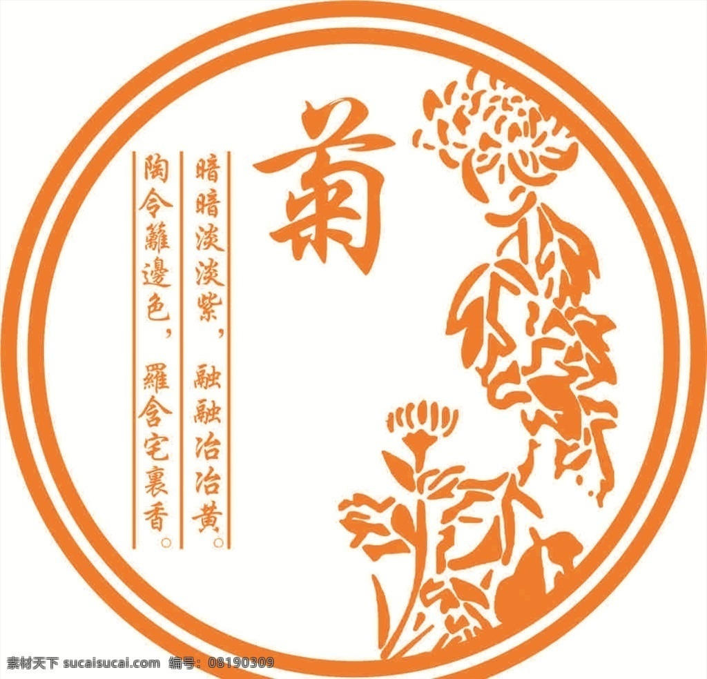 菊 菊花 矢量菊 矢量菊花 矢量 字画 山水 原创 底纹边框 背景底纹 梅兰竹菊 展板 古诗展板 校园文化展板 圆 底纹 边框 背景 牌子 画 电视背景 硅藻泥图案 硅藻泥素材 硅藻泥 硅藻泥电视 诗 包装设计