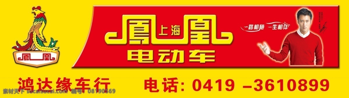 凤凰 电动车 店 招 上海 凤凰logo 一路相随 一生相伴 形象 代言人 谢霆锋 分层 源文件