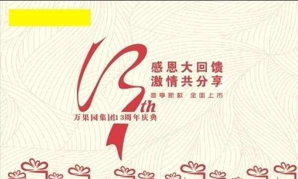 13周年庆典 百货 超市 13周年 庆 底纹 淡雅 礼物盒 飘带 商场超市专用 展板模板 矢量