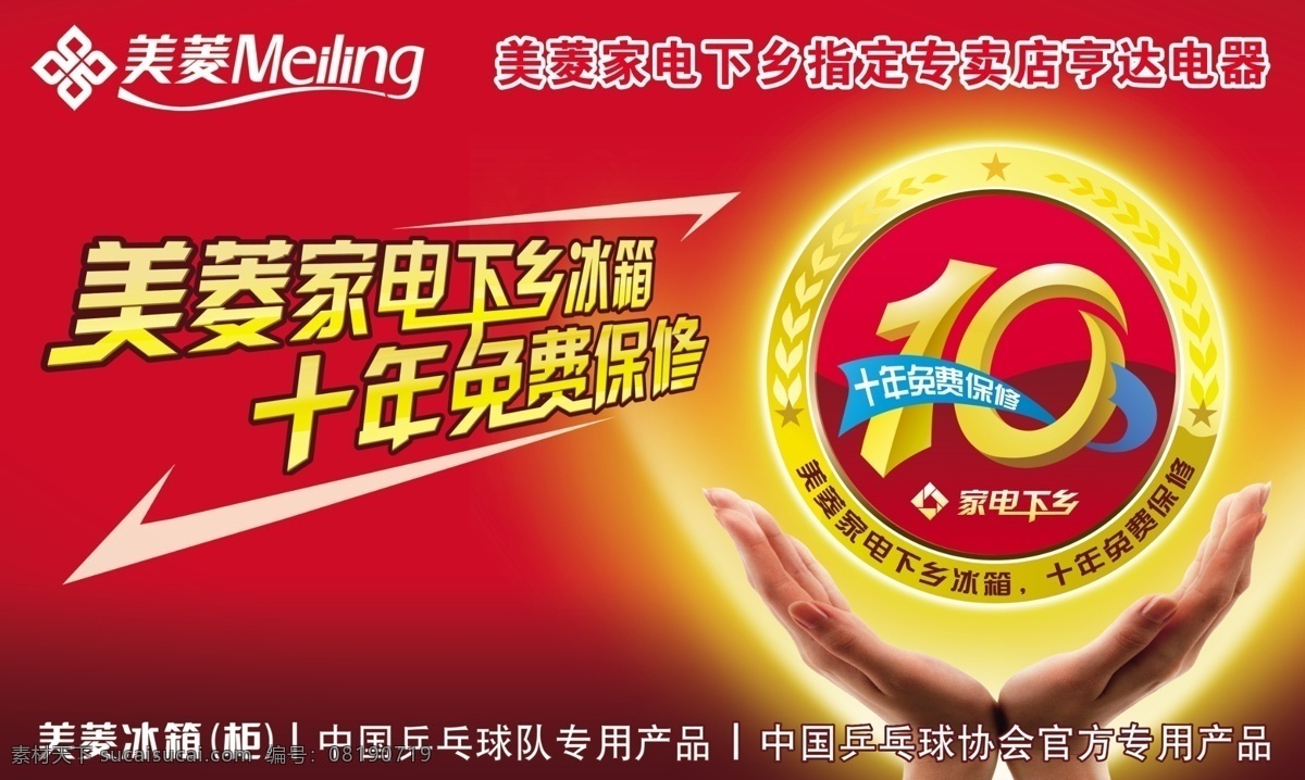 美菱海报 家电下乡 10周年 十年保修 广告设计模板 源文件库