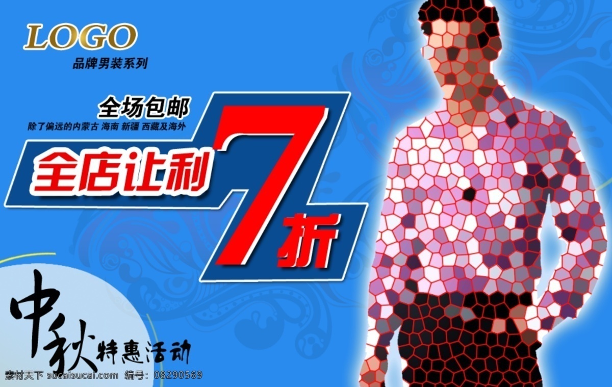 中秋 促销 海报 图 潮流 潮流背景 促销海报 服装 服装广告 服装海报 男装 时尚 时尚背景 淘宝 天猫 淘宝促销 淘宝广告 网页广告 源文件 淘宝素材 淘宝促销标签